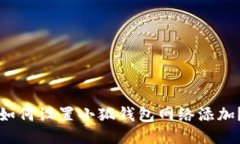 如何設置小狐錢包網(wǎng)絡添