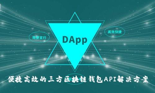 便捷高效的三方區(qū)塊鏈錢包API解決方案