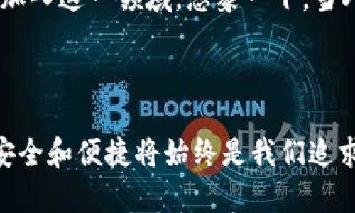 小狐錢包簽名是什么意思

在數(shù)字貨幣和區(qū)塊鏈的世界中，“小狐錢包簽名”可以理解為一種特定的數(shù)字簽名過(guò)程，它在保證交易安全性和用戶身份驗(yàn)證方面起著至關(guān)重要的角色。本文將詳細(xì)解釋小狐錢包簽名的含義、作用及其在實(shí)際應(yīng)用中的重要性。

什么是數(shù)字簽名？

首先，讓我們從數(shù)字簽名的基本概念講起。數(shù)字簽名是一種基于密碼學(xué)的方法，用于驗(yàn)證信息的真實(shí)性和完整性。它類似于傳統(tǒng)簽名但更為安全。數(shù)字簽名的過(guò)程通常涉及使用私鑰對(duì)消息進(jìn)行加密，從而生成一個(gè)簽名。接收者則利用公鑰來(lái)驗(yàn)證簽名，確保消息未被篡改。

小狐錢包的簡(jiǎn)介

小狐錢包，作為一種數(shù)字貨幣錢包，提供了安全的存儲(chǔ)和管理加密貨幣的服務(wù)。它通常支持多種數(shù)字貨幣，用戶可以通過(guò)這個(gè)錢包進(jìn)行交易、存取和管理個(gè)人資產(chǎn)。小狐錢包以其友好的用戶界面和安全性受到許多用戶的青睞。

小狐錢包簽名的具體作用

在小狐錢包中，簽名的過(guò)程是進(jìn)行交易時(shí)不可或缺的一部分。當(dāng)用戶想要進(jìn)行數(shù)字貨幣轉(zhuǎn)賬時(shí)，錢包會(huì)使用用戶的私鑰對(duì)交易信息進(jìn)行簽名。這一過(guò)程不僅能確保交易的合法性，還能避免任何非授權(quán)的交易發(fā)生。

重要的是，簽名還可以確保信息未被篡改。假設(shè)一個(gè)虛假交易請(qǐng)求試圖竄改原始交易信息，錢包會(huì)發(fā)現(xiàn)簽名的不匹配，從而拒絕該請(qǐng)求。這種安全機(jī)制讓用戶的資產(chǎn)得到了極高的保護(hù)。

如何進(jìn)行小狐錢包簽名？

進(jìn)行小狐錢包簽名的過(guò)程相對(duì)簡(jiǎn)單。用戶只需在小狐錢包內(nèi)遵循幾個(gè)步驟即可完成交易。這些步驟通常包括：

ol
    li登錄到小狐錢包應(yīng)用。/li
    li選擇要進(jìn)行的交易并輸入相關(guān)信息（如金額、接收地址等）。/li
    li錢包會(huì)自動(dòng)生成交易請(qǐng)求，并使用用戶的私鑰進(jìn)行簽名。/li
    li用戶確認(rèn)交易后，簽名將被附加到交易數(shù)據(jù)中并發(fā)送至區(qū)塊鏈網(wǎng)絡(luò)。/li
/ol

這個(gè)過(guò)程的自動(dòng)化大大降低了用戶的操作難度，使得即使是新手用戶也能快速上手。對(duì)此，許多用戶都會(huì)感嘆：“多么便捷的體驗(yàn)！”

小狐錢包簽名的安全性

關(guān)于小狐錢包簽名的安全性，其背后的技術(shù)機(jī)制是非常復(fù)雜的。每一個(gè)錢包的私鑰都是唯一且保密的，用戶需要妥善保管這一關(guān)鍵數(shù)據(jù)。失去私鑰，相當(dāng)于丟失了對(duì)數(shù)字資產(chǎn)的控制權(quán)；而一旦公鑰泄露，惡意攻擊者可能會(huì)嘗試發(fā)起攻擊。因此，保護(hù)私鑰的安全至關(guān)重要！

小狐錢包還采取了一系列安全措施來(lái)增強(qiáng)用戶體驗(yàn)，更包括雙重身份驗(yàn)證和生物識(shí)別技術(shù)等，確保用戶在進(jìn)行交易時(shí)能夠擁有最高級(jí)別的保護(hù)。無(wú)論是新手還是老手，都能在小狐錢包中享受到安全感。試想，能在這樣一個(gè)安全的環(huán)境中自由交易，心里真是倍感安慰??！

簽名成功后的交易流程

一旦交易完成并成功簽名，小狐錢包會(huì)將交易信息發(fā)送至區(qū)塊鏈網(wǎng)絡(luò)。在這個(gè)過(guò)程中，網(wǎng)絡(luò)中的礦工會(huì)對(duì)交易進(jìn)行驗(yàn)證。經(jīng)過(guò)確認(rèn)后，交易將被記錄在區(qū)塊鏈上，用戶的資產(chǎn)變更也將同步更新。這種實(shí)時(shí)更新的機(jī)制使得用戶始終能夠清晰地了解自己的資產(chǎn)狀態(tài)，簡(jiǎn)直是財(cái)富管理的良好助手呀！

總結(jié)與展望

總的來(lái)說(shuō)，小狐錢包簽名機(jī)制不僅為用戶提供了安全和便利的交易體驗(yàn)，也為區(qū)塊鏈技術(shù)的安全性和可信度提供了保障。隨著數(shù)字貨幣的普及，更多的人將加入到這個(gè)新興市場(chǎng)中，這意味著對(duì)錢包的需求將會(huì)越來(lái)越大。同時(shí)，小狐錢包也在不斷提升自身的技術(shù)手段，以適應(yīng)市場(chǎng)的發(fā)展變化。

未來(lái)，我們可以期待小狐錢包會(huì)推出更多功能，讓用戶在管理數(shù)字資產(chǎn)時(shí)更加得心應(yīng)手！數(shù)字錢包的便捷和安全，必將吸引更多用戶加入這一領(lǐng)域。想象一下，當(dāng)人們都能輕松享受到數(shù)字資產(chǎn)帶來(lái)的好處時(shí)，那將會(huì)是多么美好的未來(lái)??！

小狐錢包簽名不僅僅是一個(gè)技術(shù)操作，更是數(shù)字資產(chǎn)安全和信任的基石。探索數(shù)字貨幣的未來(lái)，我們一同前行！ 

通過(guò)以上詳細(xì)的介紹，相信大家對(duì)于小狐錢包簽名的意義和作用有了更清晰的理解。當(dāng)我們?cè)谶@個(gè)充滿潛力的數(shù)字世界中探索時(shí)，安全和便捷將始終是我們追求的目標(biāo)。希望這篇文章能夠幫助到你，開(kāi)啟你的數(shù)字貨幣之旅！