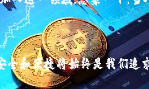 小狐錢包簽名是什么意思

在數(shù)字貨幣和區(qū)塊鏈的世界中，“小狐錢包簽名”可以理解為一種特定的數(shù)字簽名過(guò)程，它在保證交易安全性和用戶身份驗(yàn)證方面起著至關(guān)重要的角色。本文將詳細(xì)解釋小狐錢包簽名的含義、作用及其在實(shí)際應(yīng)用中的重要性。

什么是數(shù)字簽名？

首先，讓我們從數(shù)字簽名的基本概念講起。數(shù)字簽名是一種基于密碼學(xué)的方法，用于驗(yàn)證信息的真實(shí)性和完整性。它類似于傳統(tǒng)簽名但更為安全。數(shù)字簽名的過(guò)程通常涉及使用私鑰對(duì)消息進(jìn)行加密，從而生成一個(gè)簽名。接收者則利用公鑰來(lái)驗(yàn)證簽名，確保消息未被篡改。

小狐錢包的簡(jiǎn)介

小狐錢包，作為一種數(shù)字貨幣錢包，提供了安全的存儲(chǔ)和管理加密貨幣的服務(wù)。它通常支持多種數(shù)字貨幣，用戶可以通過(guò)這個(gè)錢包進(jìn)行交易、存取和管理個(gè)人資產(chǎn)。小狐錢包以其友好的用戶界面和安全性受到許多用戶的青睞。

小狐錢包簽名的具體作用

在小狐錢包中，簽名的過(guò)程是進(jìn)行交易時(shí)不可或缺的一部分。當(dāng)用戶想要進(jìn)行數(shù)字貨幣轉(zhuǎn)賬時(shí)，錢包會(huì)使用用戶的私鑰對(duì)交易信息進(jìn)行簽名。這一過(guò)程不僅能確保交易的合法性，還能避免任何非授權(quán)的交易發(fā)生。

重要的是，簽名還可以確保信息未被篡改。假設(shè)一個(gè)虛假交易請(qǐng)求試圖竄改原始交易信息，錢包會(huì)發(fā)現(xiàn)簽名的不匹配，從而拒絕該請(qǐng)求。這種安全機(jī)制讓用戶的資產(chǎn)得到了極高的保護(hù)。

如何進(jìn)行小狐錢包簽名？

進(jìn)行小狐錢包簽名的過(guò)程相對(duì)簡(jiǎn)單。用戶只需在小狐錢包內(nèi)遵循幾個(gè)步驟即可完成交易。這些步驟通常包括：

ol
    li登錄到小狐錢包應(yīng)用。/li
    li選擇要進(jìn)行的交易并輸入相關(guān)信息（如金額、接收地址等）。/li
    li錢包會(huì)自動(dòng)生成交易請(qǐng)求，并使用用戶的私鑰進(jìn)行簽名。/li
    li用戶確認(rèn)交易后，簽名將被附加到交易數(shù)據(jù)中并發(fā)送至區(qū)塊鏈網(wǎng)絡(luò)。/li
/ol

這個(gè)過(guò)程的自動(dòng)化大大降低了用戶的操作難度，使得即使是新手用戶也能快速上手。對(duì)此，許多用戶都會(huì)感嘆：“多么便捷的體驗(yàn)！”

小狐錢包簽名的安全性

關(guān)于小狐錢包簽名的安全性，其背后的技術(shù)機(jī)制是非常復(fù)雜的。每一個(gè)錢包的私鑰都是唯一且保密的，用戶需要妥善保管這一關(guān)鍵數(shù)據(jù)。失去私鑰，相當(dāng)于丟失了對(duì)數(shù)字資產(chǎn)的控制權(quán)；而一旦公鑰泄露，惡意攻擊者可能會(huì)嘗試發(fā)起攻擊。因此，保護(hù)私鑰的安全至關(guān)重要！

小狐錢包還采取了一系列安全措施來(lái)增強(qiáng)用戶體驗(yàn)，更包括雙重身份驗(yàn)證和生物識(shí)別技術(shù)等，確保用戶在進(jìn)行交易時(shí)能夠擁有最高級(jí)別的保護(hù)。無(wú)論是新手還是老手，都能在小狐錢包中享受到安全感。試想，能在這樣一個(gè)安全的環(huán)境中自由交易，心里真是倍感安慰??！

簽名成功后的交易流程

一旦交易完成并成功簽名，小狐錢包會(huì)將交易信息發(fā)送至區(qū)塊鏈網(wǎng)絡(luò)。在這個(gè)過(guò)程中，網(wǎng)絡(luò)中的礦工會(huì)對(duì)交易進(jìn)行驗(yàn)證。經(jīng)過(guò)確認(rèn)后，交易將被記錄在區(qū)塊鏈上，用戶的資產(chǎn)變更也將同步更新。這種實(shí)時(shí)更新的機(jī)制使得用戶始終能夠清晰地了解自己的資產(chǎn)狀態(tài)，簡(jiǎn)直是財(cái)富管理的良好助手呀！

總結(jié)與展望

總的來(lái)說(shuō)，小狐錢包簽名機(jī)制不僅為用戶提供了安全和便利的交易體驗(yàn)，也為區(qū)塊鏈技術(shù)的安全性和可信度提供了保障。隨著數(shù)字貨幣的普及，更多的人將加入到這個(gè)新興市場(chǎng)中，這意味著對(duì)錢包的需求將會(huì)越來(lái)越大。同時(shí)，小狐錢包也在不斷提升自身的技術(shù)手段，以適應(yīng)市場(chǎng)的發(fā)展變化。

未來(lái)，我們可以期待小狐錢包會(huì)推出更多功能，讓用戶在管理數(shù)字資產(chǎn)時(shí)更加得心應(yīng)手！數(shù)字錢包的便捷和安全，必將吸引更多用戶加入這一領(lǐng)域。想象一下，當(dāng)人們都能輕松享受到數(shù)字資產(chǎn)帶來(lái)的好處時(shí)，那將會(huì)是多么美好的未來(lái)?。?
小狐錢包簽名不僅僅是一個(gè)技術(shù)操作，更是數(shù)字資產(chǎn)安全和信任的基石。探索數(shù)字貨幣的未來(lái)，我們一同前行！ 

通過(guò)以上詳細(xì)的介紹，相信大家對(duì)于小狐錢包簽名的意義和作用有了更清晰的理解。當(dāng)我們?cè)谶@個(gè)充滿潛力的數(shù)字世界中探索時(shí)，安全和便捷將始終是我們追求的目標(biāo)。希望這篇文章能夠幫助到你，開(kāi)啟你的數(shù)字貨幣之旅！