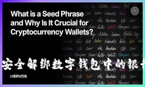 如何安全解綁數(shù)字錢包中的銀行卡？