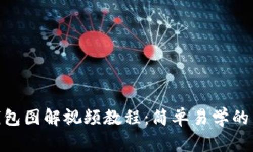 小狐零錢包圖解視頻教程：簡單易學的手作樂趣