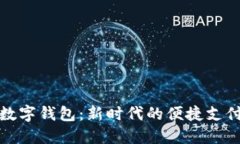 探索Plus數(shù)字錢包：新時(shí)代