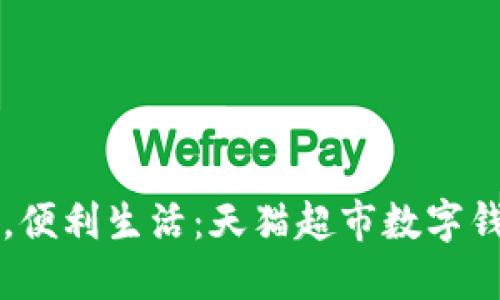 輕松支付，便利生活：天貓超市數(shù)字錢包的魅力