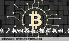 手機(jī)版小狐錢(qián)包賬戶找回