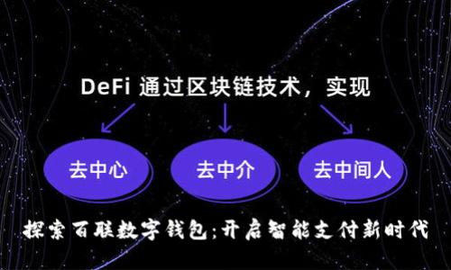 探索百聯(lián)數(shù)字錢包：開啟智能支付新時代