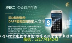 工行APP開通數(shù)字錢包，暢