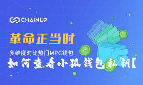 如何查看小狐錢包私鑰？