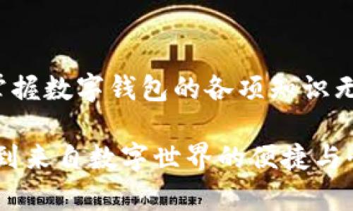   數(shù)字錢(qián)包必背知識(shí)：輕松管理你的資產(chǎn)，暢享未來(lái)支付！ / 
 guanjianci 數(shù)字錢(qián)包，支付方式，安全性 /guanjianci 

引言
在這個(gè)信息科技飛速發(fā)展的時(shí)代，現(xiàn)金的使用逐漸減少，數(shù)字化支付正如雨后春筍般不斷涌現(xiàn)。而作為一種新興的支付方式，數(shù)字錢(qián)包正受到越來(lái)越多用戶的青睞。想象一下，如果沒(méi)有繁瑣的零錢(qián)和找零的麻煩，你該多開(kāi)心呀！因此，掌握數(shù)字錢(qián)包的相關(guān)知識(shí)，對(duì)每一位用戶而言，都是必不可少的。

數(shù)字錢(qián)包是什么？
數(shù)字錢(qián)包是一種電子支付工具，可以讓用戶通過(guò)手機(jī)或電腦等智能設(shè)備，存儲(chǔ)、管理和使用自己的資金。它不僅支持在線購(gòu)物、轉(zhuǎn)賬、支付賬單，還能提高用戶的支付便利性。許多情況下，它甚至還具備積分、優(yōu)惠券等附加功能，使得購(gòu)物體驗(yàn)更為順暢和實(shí)惠，多么令人振奮！

數(shù)字錢(qián)包的優(yōu)點(diǎn)
1. **便利性**：你再也不用擔(dān)心忘帶錢(qián)包或是找不到零錢(qián)的問(wèn)題了！只需拿出手機(jī)，搖身一變，支付便可輕而易舉。
2. **快捷支付**：與傳統(tǒng)支付方式相比，數(shù)字錢(qián)包的支付速度顯然快上很多，尤其是在高峰期，這種優(yōu)勢(shì)尤為明顯。在排隊(duì)付款的瞬間，你會(huì)感到無(wú)比輕松。
3. **安全性**：雖然新技術(shù)總會(huì)引來(lái)一些質(zhì)疑，但大多數(shù)數(shù)字錢(qián)包在安全性方面采用了多重保護(hù)措施，例如加密技術(shù)、身份驗(yàn)證等，這保證了用戶的資金安全，讓你購(gòu)物不再心慌。
4. **積分與優(yōu)惠**：許多數(shù)字錢(qián)包提供獨(dú)特的積分獎(jiǎng)勵(lì)機(jī)制，用戶在消費(fèi)時(shí)可以快速累積積分，并在未來(lái)的購(gòu)物中享受折扣或優(yōu)惠，是不是非常劃算呢？

如何選擇適合自己的數(shù)字錢(qián)包
選擇數(shù)字錢(qián)包時(shí)，用戶需考慮以下幾個(gè)方面：
1. **功能**：你需要的功能是怎樣的？是否支持你常用的支付方式？是否有額外的積分或優(yōu)惠功能？確保所選錢(qián)包符合你的需求。
2. **安全性**：了解該錢(qián)包在安全性方面的措施，是否有良好的用戶反饋，是否受到知名公司的支持，都是你應(yīng)該關(guān)注的重點(diǎn)。
3. **用戶體驗(yàn)**：錢(qián)包的界面友好程度、操作流暢度也是決定你體驗(yàn)的重要因素。如何在指尖完成支付的過(guò)程，應(yīng)該是輕松且愉快的。
4. **手續(xù)費(fèi)**：有些數(shù)字錢(qián)包在轉(zhuǎn)賬或支付時(shí)會(huì)收取手續(xù)費(fèi)，這一點(diǎn)也要提前了解清楚，選擇最劃算的方式，以免日后后悔。

數(shù)字錢(qián)包的常見(jiàn)類型
1. **移動(dòng)支付應(yīng)用**：如支付寶、微信支付等，這些應(yīng)用幾乎涵蓋了日常生活中的所有支付需求，非常方便。你可以用它們來(lái)支付水電費(fèi)，也可以在商場(chǎng)購(gòu)物時(shí)使用。
2. **電子錢(qián)包**：如PayPal、Apple Pay等，這類錢(qián)包多用于國(guó)際交易或在線購(gòu)物，非常適合經(jīng)常進(jìn)行跨國(guó)交易的用戶，想乃至不要再擔(dān)心外匯問(wèn)題了！
3. **加密貨幣錢(qián)包**：隨著加密貨幣的興起，越來(lái)越多的用戶開(kāi)始關(guān)注這一領(lǐng)域，若你對(duì)比特幣等數(shù)字貨幣有興趣，不妨了解一些專門(mén)的加密錢(qián)包，如Coinbase、Blockchain Wallet等。

安全使用數(shù)字錢(qián)包的建議
盡管數(shù)字錢(qián)包的安全保護(hù)措施相對(duì)完善，但個(gè)人的安全意識(shí)同樣至關(guān)重要。這里有一些建議供你參考：
1. **啟用雙重身份驗(yàn)證**：在賬戶設(shè)置中開(kāi)啟雙重身份驗(yàn)證，可以有效提高安全性，每次登錄都必須經(jīng)過(guò)附加的驗(yàn)證步驟。
2. **定期更換密碼**：即便再繁瑣，定期更換密碼也是一種保護(hù)措施，使用復(fù)雜的組合更能提高賬戶安全。
3. **避免使用公共Wi-Fi**：通過(guò)公共Wi-Fi進(jìn)行支付時(shí)，風(fēng)險(xiǎn)往往大于便捷性，盡量選擇安全的網(wǎng)絡(luò)環(huán)境。
4. **及時(shí)關(guān)閉不必要的權(quán)限**：一些應(yīng)用在使用過(guò)程中會(huì)請(qǐng)求權(quán)限，及時(shí)關(guān)閉不必要的權(quán)限，可以有效保護(hù)個(gè)人隱私。

總結(jié)
數(shù)字錢(qián)包的普及為我們的生活帶來(lái)了革命性的變化，輕松、安全的支付方式受到了越來(lái)越多人的認(rèn)可。在這個(gè)快速發(fā)展的時(shí)代，學(xué)習(xí)并掌握數(shù)字錢(qián)包的各項(xiàng)知識(shí)無(wú)疑是通向未來(lái)的一個(gè)重要步驟。希望這些知識(shí)能夠幫助到你，讓你在數(shù)字化的世界中，時(shí)刻保持領(lǐng)先與敏銳的態(tài)度，而不僅僅是個(gè)看客！

記住，掌握了正確的使用方式和安全知識(shí)，數(shù)字錢(qián)包將是你生活中不可或缺的得力助手，幫你管理資金，讓你在每一次支付中，都能感受到來(lái)自數(shù)字世界的便捷與快樂(lè)！