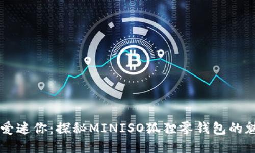 可愛(ài)迷你：探秘MINISO狐貍零錢(qián)包的魅力