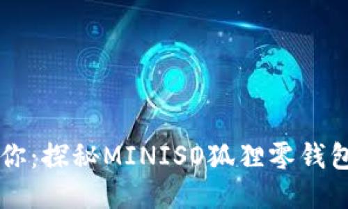 可愛(ài)迷你：探秘MINISO狐貍零錢(qián)包的魅力
