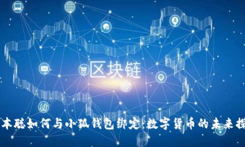 中本聰如何與小狐錢(qián)包綁定：數(shù)字貨幣的未來(lái)探索