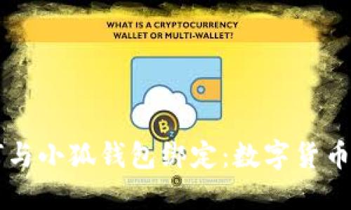 中本聰如何與小狐錢(qián)包綁定：數(shù)字貨幣的未來(lái)探索