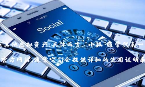 “小狐錢包”可能是指一種數(shù)字錢包或虛擬錢包，通常用于儲存和管理數(shù)字貨幣、積分或其他虛擬資產(chǎn)。具體而言，“小狐”通常代表一種可愛的形象，可能旨在吸引年輕用戶或塑造一種友好、輕松的品牌形象。

如果您想了解小狐錢包的具體功能或使用方式，您可以聯(lián)系相關(guān)平臺或查閱該產(chǎn)品的官方網(wǎng)站，通常它們會提供詳細的使用說明和安全提示。也許您能在這些地方找到更多關(guān)于小狐錢包背景、優(yōu)勢和使用場景的信息。

如果您有其他具體問題，歡迎隨時提問！