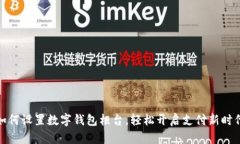 如何設置數(shù)字錢包柜臺，