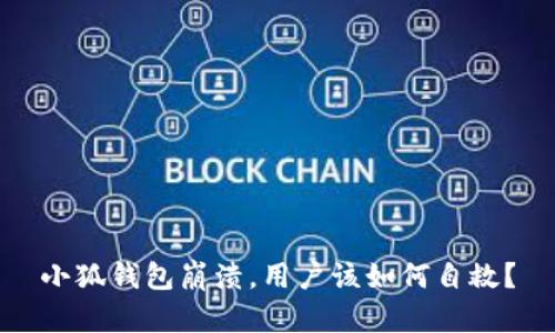 小狐錢包崩潰，用戶該如何自救？