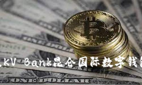 (輕松掌控財富，KV Bank昆侖國際數字錢包助你暢游全球