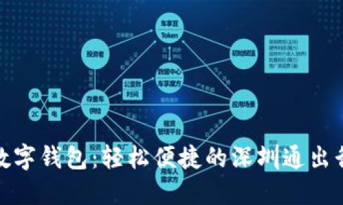 農(nóng)行數(shù)字錢包：輕松便捷的深圳通出行體驗(yàn)