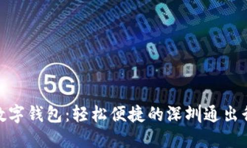 農(nóng)行數(shù)字錢包：輕松便捷的深圳通出行體驗(yàn)