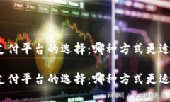 數(shù)字錢包與支付平臺的選