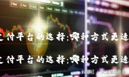 數(shù)字錢(qián)包與支付平臺(tái)的選擇：哪種方式更適合你的生活？

數(shù)字錢(qián)包與支付平臺(tái)的選擇：哪種方式更適合你的生活？