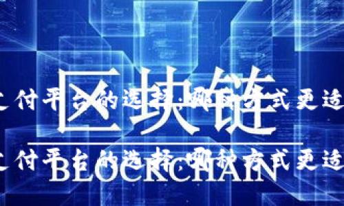 數(shù)字錢(qián)包與支付平臺(tái)的選擇：哪種方式更適合你的生活？

數(shù)字錢(qián)包與支付平臺(tái)的選擇：哪種方式更適合你的生活？