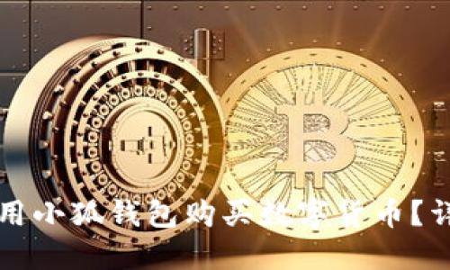 如何使用小狐錢包購買數字貨幣？詳盡指南