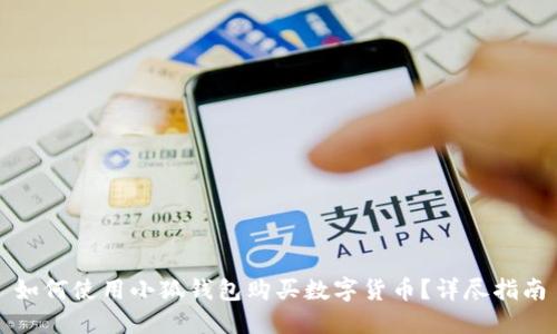 如何使用小狐錢包購買數字貨幣？詳盡指南
