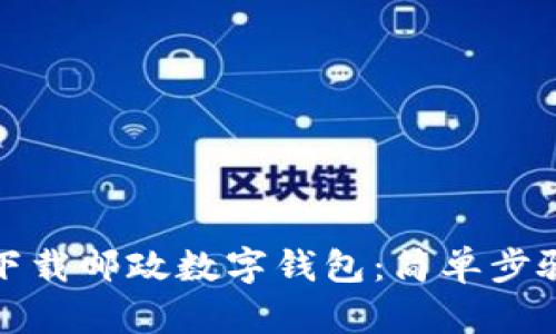 如何下載郵政數(shù)字錢包：簡(jiǎn)單步驟詳解