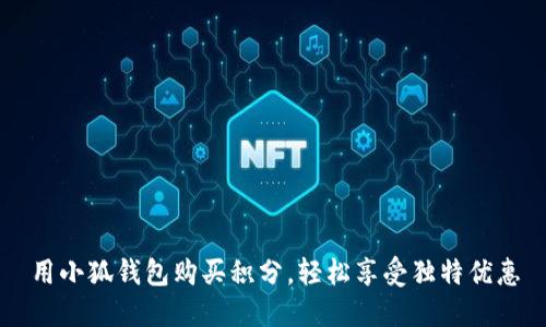 用小狐錢包購買積分，輕松享受獨特優(yōu)惠