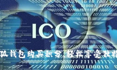 用小狐錢包購買積分，輕松享受獨特優(yōu)惠