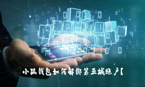 小狐錢包如何解綁第五城賬戶？