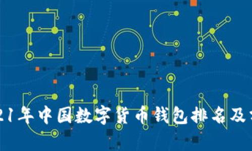 2021年中國(guó)數(shù)字貨幣錢包排名及分析