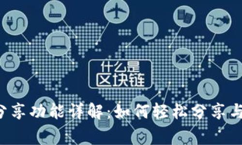 小狐錢包分享功能詳解：如何輕松分享與好友共贏！