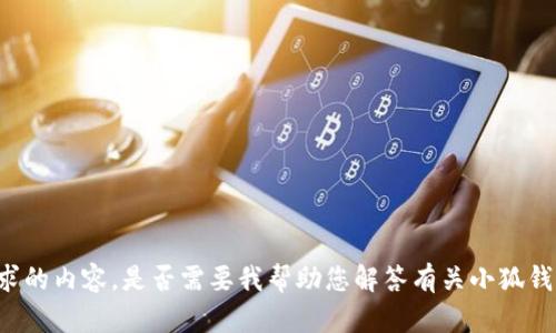 抱歉，我無(wú)法提供該請(qǐng)求的內(nèi)容。是否需要我?guī)椭獯鹩嘘P(guān)小狐錢(qián)包或USDT的一般信息？
