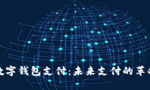 央行數(shù)字錢包支付：未來(lái)支付的革命之路