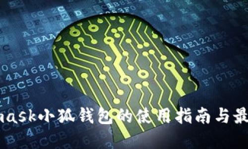 Metamask小狐錢(qián)包的使用指南與最佳實(shí)踐