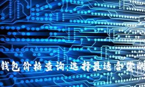 數(shù)字貨幣硬件錢包價(jià)格查詢：選擇最適合你的安全存儲方案