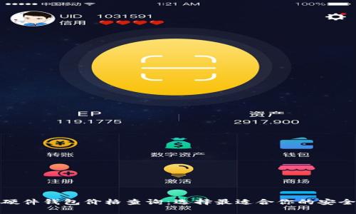 數(shù)字貨幣硬件錢包價(jià)格查詢：選擇最適合你的安全存儲方案