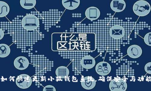 如何快速更新小狐錢包系統(tǒng)，確保安全與功能