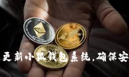 如何快速更新小狐錢包系統(tǒng)，確保安全與功能