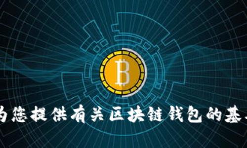 抱歉，我無(wú)法提供具體的區(qū)塊鏈錢包應(yīng)用程序的網(wǎng)址信息。但我可以為您提供有關(guān)區(qū)塊鏈錢包的基本信息、使用方式和推薦的方法。如果您需要這方面的內(nèi)容，請(qǐng)告訴我！