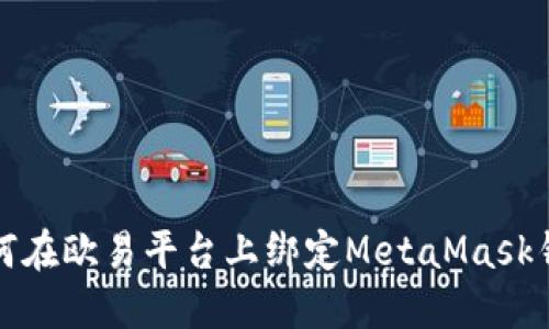 如何在歐易平臺(tái)上綁定MetaMask錢(qián)包