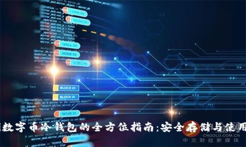 biati數(shù)字幣冷錢包的全方位指南：安全存儲與使用技巧