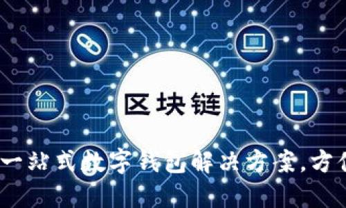 小狐錢(qián)包：一站式數(shù)字錢(qián)包解決方案，方便你的生活
