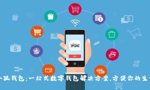 小狐錢(qián)包：一站式數(shù)字錢(qián)包解決方案，方便你的生活
