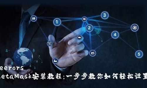 feerors  
MetaMask安裝教程：一步步教你如何輕松設(shè)置！