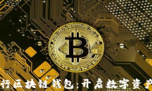 
中國銀行區(qū)塊鏈錢包：開啟數(shù)字資產(chǎn)新紀元