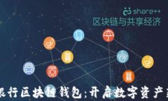 中國(guó)銀行區(qū)塊鏈錢包：開