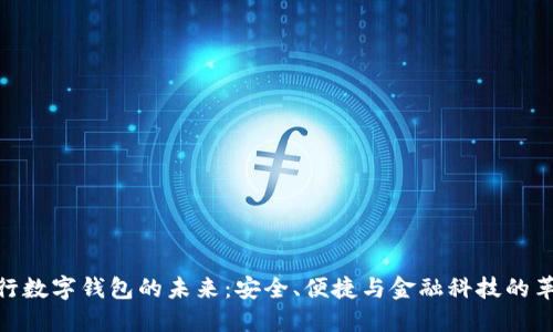 銀行數(shù)字錢包的未來(lái)：安全、便捷與金融科技的革命